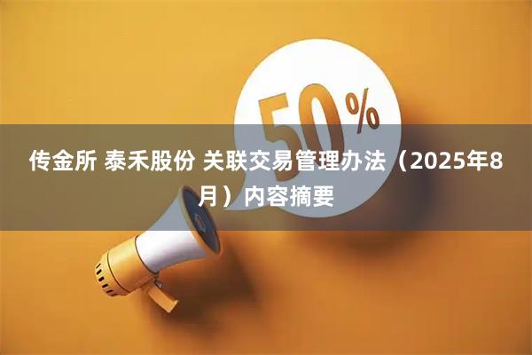 传金所 泰禾股份 关联交易管理办法（2025年8月）内容摘要